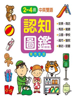 cover image of 認知圖鑑：城市生活